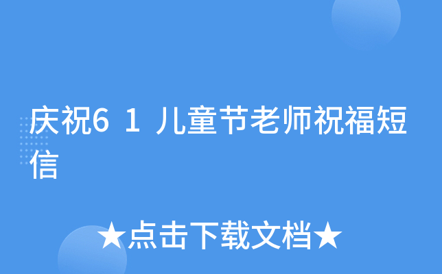 庆祝61儿童节老师祝福短信