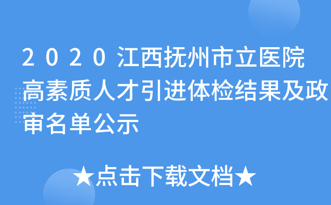 2020江西抚州市立医院高素质人才引进体检结果及政审名单公示