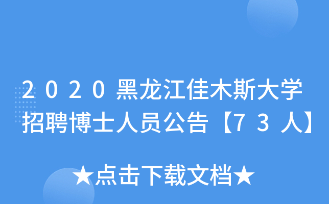 2020黑龙江佳木斯大开云kaiyun(中国)招聘博士人员公告【73人】