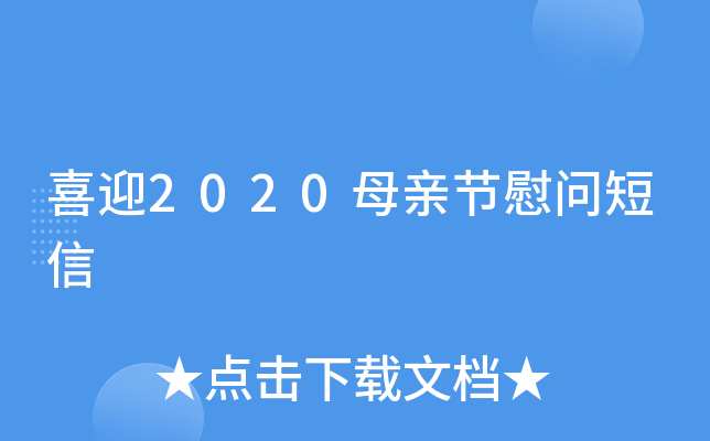 喜迎2020母亲节慰问短信