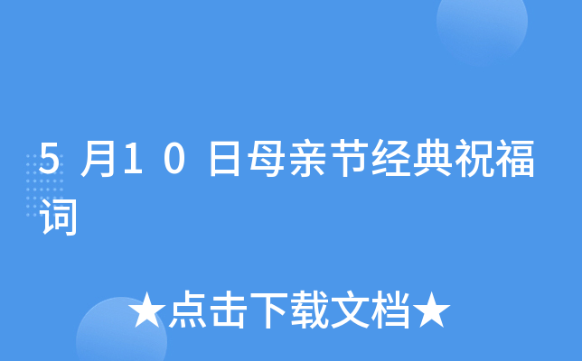 5月10日母亲节经典祝福词