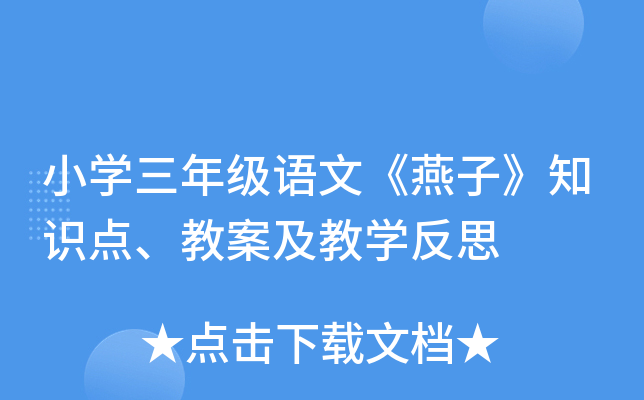 小开云kaiyun(中国)三年级语文《燕子》知识点、教案及教开云kaiyun(中国)反思
