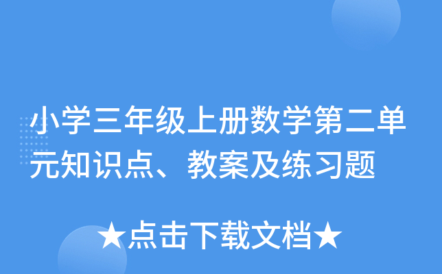 小开云kaiyun(中国)三年级上册数开云kaiyun(中国)第二单元知识点、教案及练习题