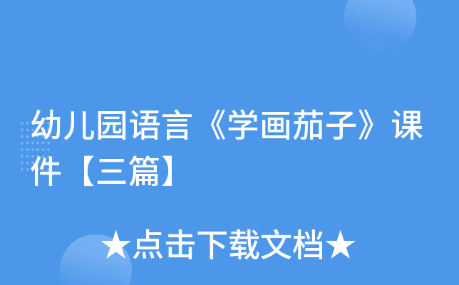 幼儿园语言《开云kaiyun(中国)画茄子》课件【三篇】