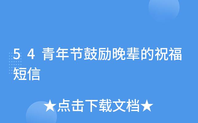 54青年节鼓励晚辈的祝福短信