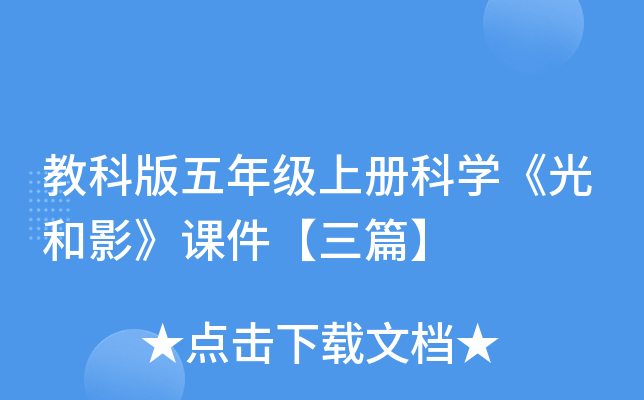 教科版五年级上册科开云kaiyun(中国)《光和影》课件【三篇】
