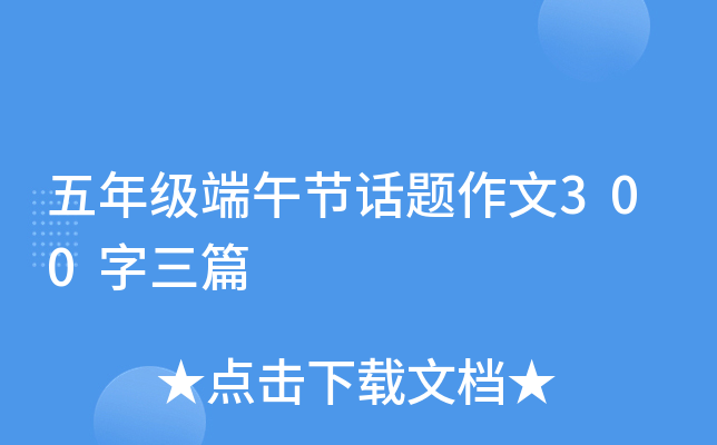 五年级端午节话题作文300字三篇