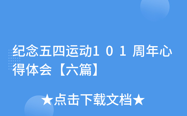 纪念五四运动101周年心得体会【六篇】