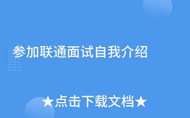 参加联通面试自我介绍