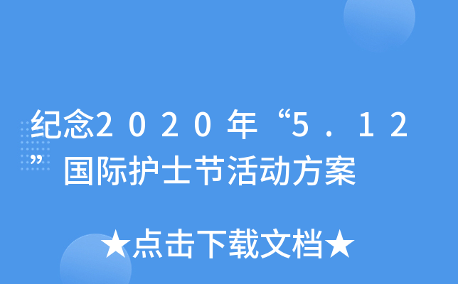 纪念2020年“5.12”国际护士节活动方案