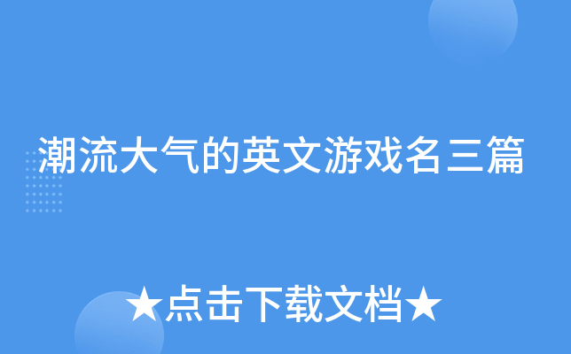 潮流大气的英文游戏名三篇