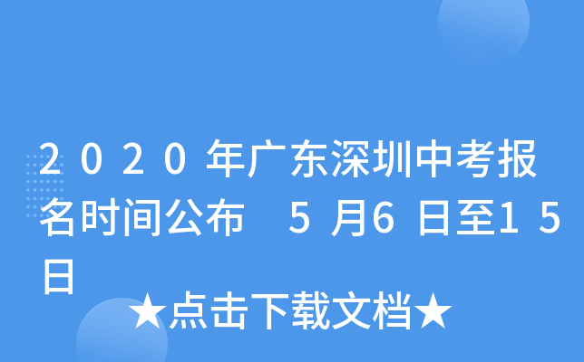 2020年广东深圳中考报名时间公布 5月6日至15日