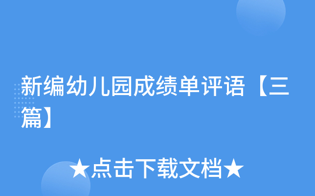 新编幼儿园成绩单评语【三篇】
