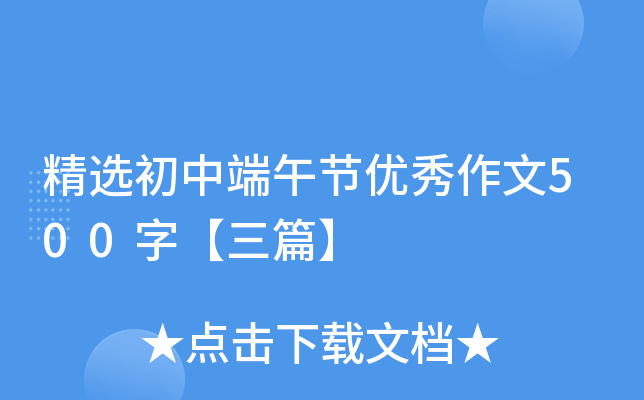 精选初中端午节优秀作文500字【三篇】