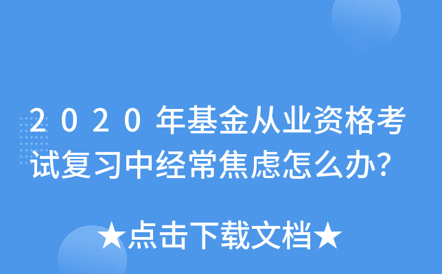 2020年基金从业资格考试复习中经常焦虑怎么办？