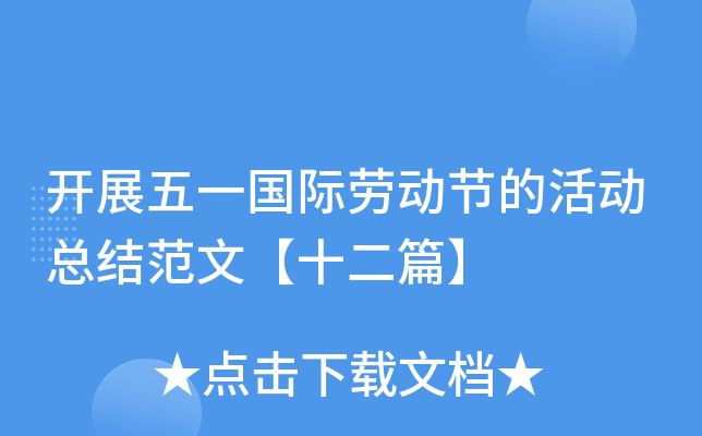 开展五一国际劳动节的活动总结范文【十二篇】