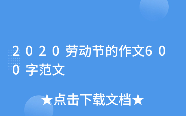 2020劳动节的作文600字范文