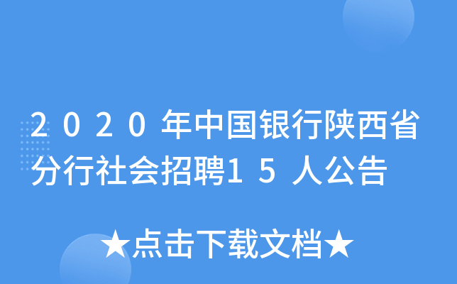 2020年中国银行陕西省分行社会招聘15人公告