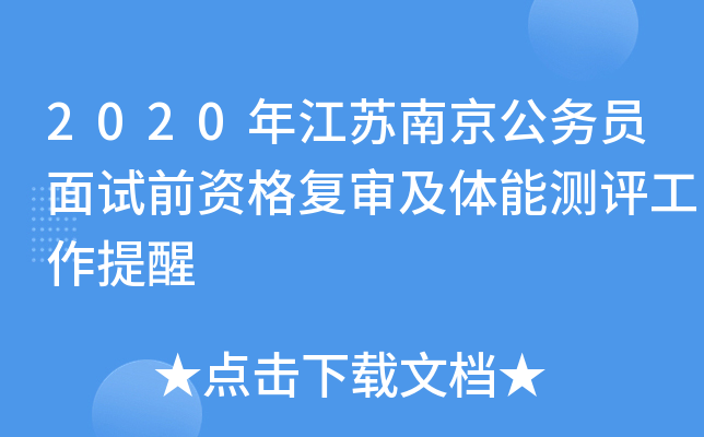 2020年江苏南京公务员面试前资格复审及体能测评工作提醒