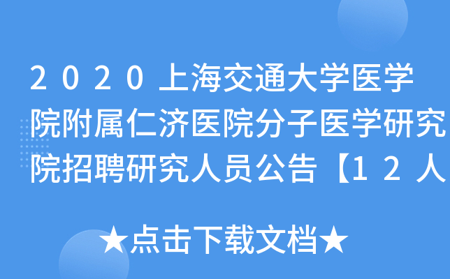 2020�Ϻ���ͨ��ѧҽѧԺ�����ʼ�ҽԺ����ҽѧ�о�Ժ��Ƹ�о���Ա���桾12�ˡ�