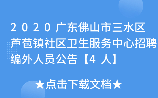 2020广东佛山市三水区芦苞镇社区卫生服务中心招聘编外人员公告【4人】