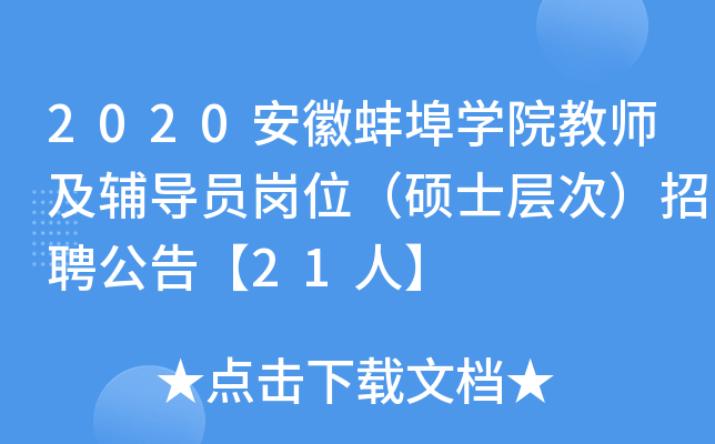 2020安徽蚌埠开云kaiyun(中国)院教师及辅导员岗位（硕士层次）招聘公告【21人】