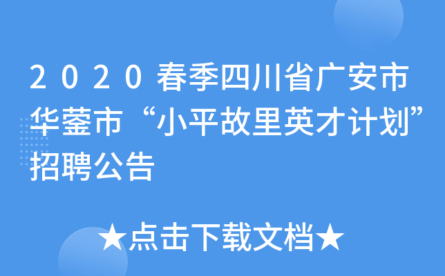 2020春季四川省广安市华蓥市“小平故里英才计划”招聘公告