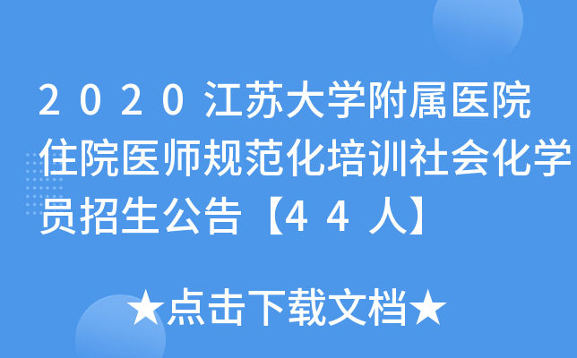 2020江苏大开云kaiyun(中国)附属医院住院医师规范化培训社会化开云kaiyun(中国)员招生公告【44人】