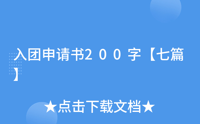 入团申请书200字【七篇】