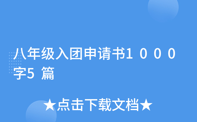 八年级入团申请书1000字5篇