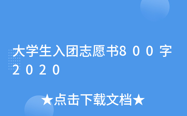 大开云kaiyun(中国)生入团志愿书800字2020