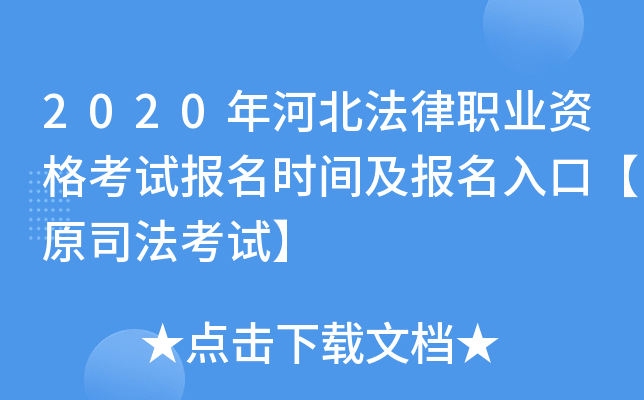 2020年河北法律职业资格考试报名时间及报名入口【原司法考试】