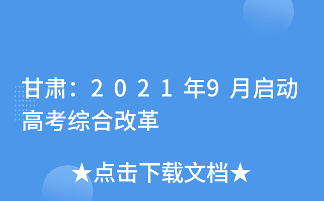 甘肃：2021年9月启动高考综合改革