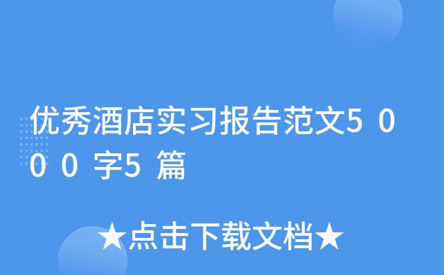 优秀酒店实习报告范文5000字5篇