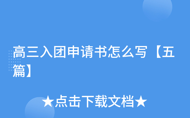 高三入团申请书怎么写【五篇】