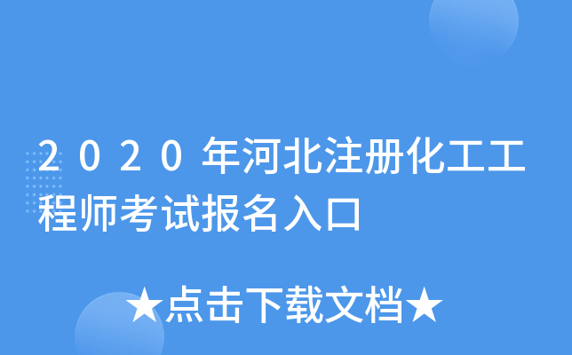 2020年河北注册化工工程师考试报名入口