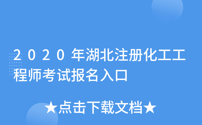 2020年湖北注册化工工程师考试报名入口