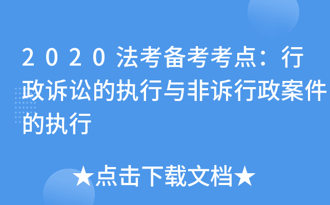 2020法考备考考点：行政诉讼的执行与非诉行政案件的执行