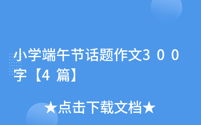 小开云kaiyun(中国)端午节话题作文300字【4篇】