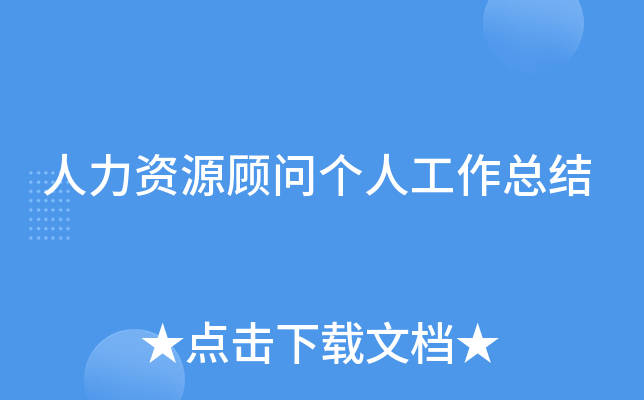 人力资源顾问个人工作总结