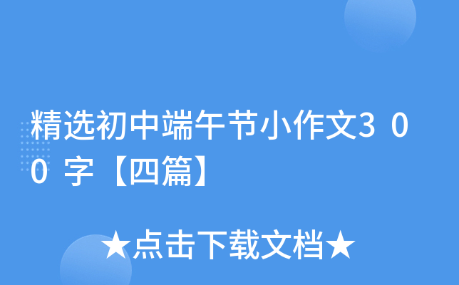 精选初中端午节小作文300字【四篇】