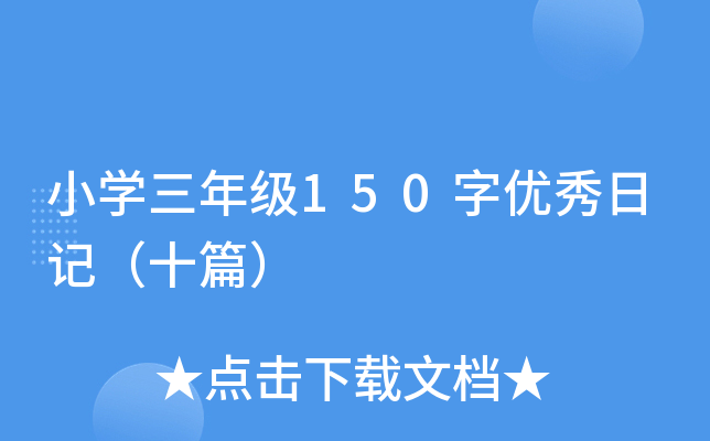 小开云kaiyun(中国)三年级150字优秀日记（十篇）