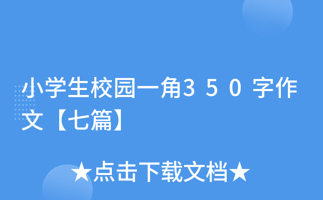 Сѧ��У԰һ��350�����ġ���ƪ��