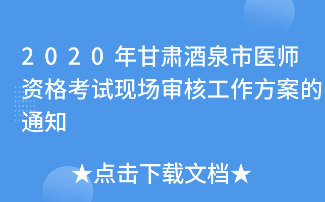 2020年甘肃酒泉市医师资格考试现场审核工作方案的通知
