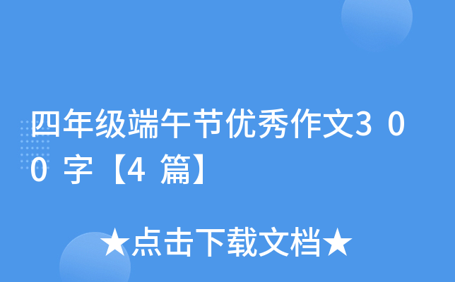 四年级端午节优秀作文300字【4篇】