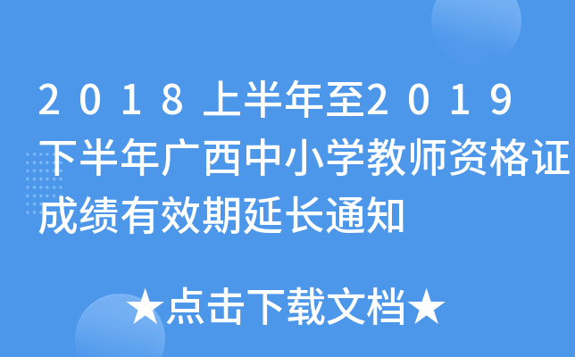 2018ϰ2019°VСW(xu)̎YCɿЧL֪ͨ