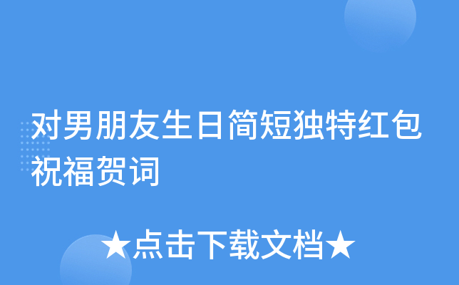 对男朋友生日简短独特红包祝福贺词