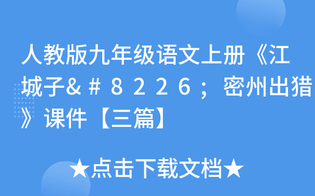 人教版九年级语文上册《江城子•密州出猎》课件【三篇】