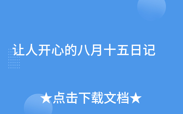 让人开心的八月十五日记