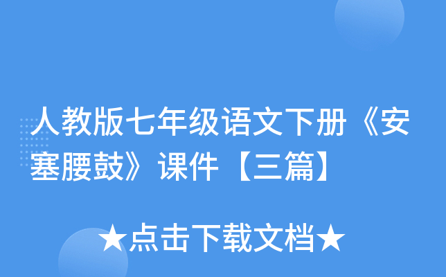 人教版七年级语文下册《安塞腰鼓》课件【三篇】